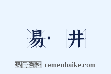 易·井是什么意思的图片